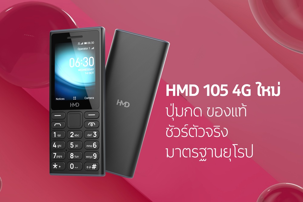 HMD เปิดตัวฟีเจอร์โฟนรุ่นแรก HMD 105 4G ทนทาน แบตอึด มาตรฐานยุโรป